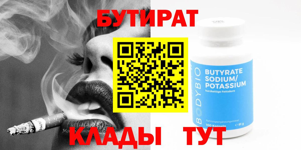 Бутират бутандиол  Бутират  Кубинка  Вход с VPN 